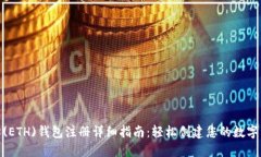 : 以太坊(ETH)钱包注册详细指南：轻松创建您的数