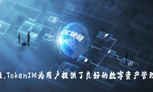 jiaoti如何快速申请TokenIM：完整指南与实用技巧/jiaoti  
TokenIM, 申请, 加密货币, 钱包/guanjianci  

在当前数字货币的发展的背景下，TokenIM逐渐成为了一款备受欢迎的加密钱包应用。无论是投资者、交易者，还是普通用户，TokenIM都提供了一种安全便捷的数字货币存储方式。然而，许多用户在申请TokenIM时可能会遇到一些问题。本文将详细介绍如何快速申请TokenIM，并对常见问题进行解答。

一、TokenIM是什么？
TokenIM是一款专注于数字资产管理的多功能加密钱包，它支持多种主流数字货币的存储、发送、接收和交易。TokenIM的核心功能包括安全性、便利性、用户友好的界面等。用户可以通过TokenIM轻松管理他们的数字资产，进行快速交易，以及查看账户余额和交易历史记录。

TokenIM还支持去中心化交易，允许用户直接在钱包内进行交易，而无需将资产转移到第三方平台。这为用户提供了更高的安全性，并降低了风险。

二、申请TokenIM的步骤
申请TokenIM并不是一件复杂的事情，以下是详细的步骤指导：

ol
    listrong下载TokenIM应用：/strong首先，你需要在你的手机应用商店中搜索“TokenIM”，下载并安装该应用。/li
    listrong注册账户：/strong打开应用后，你将看到一个注册界面。按照提示输入你的手机号码或邮箱地址，并设置密码。/li
    listrong短信/邮件验证：/strong提交注册信息后，TokenIM会向你提供的手机号码或邮箱发送一封验证邮件或短信。按照提示进行验证。/li
    listrong备份助记词：/strongTokenIM会在你注册成功后提供一组助记词，务必将其妥善保管，以防丢失。这个步骤非常关键，因为助记词是恢复账户的重要信息。/li
    listrong完成设置：/strong根据应用的提示，设置个人资料，完成后即可开始使用TokenIM进行存储和交易。/li
/ol

三、使用TokenIM的安全性
安全性是用户选择加密钱包时的重要考量因素。TokenIM在这方面做了多方面的努力，包括：

ul
    listrong私钥存储：/strongTokenIM采用本地存储的方法，不会将私钥上传至云端，这样可以有效降低黑客攻击的风险。/li
    listrong多重验证：/strong在进行交易时，TokenIM提供多重身份验证选项，可以包含指纹、面部识别等，增加账户的安全性。/li
    listrong定期更新：/strongTokenIM团队会不定期更新应用，修复已知的漏洞，提升安全防护能力。/li
/ul

四、常见问题解答

h41. 我忘记了TokenIM的密码，该怎么办？/h4
若你忘记了TokenIM的登录密码，可以通过以下步骤进行密码重置：

ol
    listrong打开应用并选择“忘记密码”：/strong在登录界面，选择“忘记密码”选项。/li
    listrong输入注册信息：/strong进入密码重置界面，输入你注册时使用的手机号码或邮箱地址。/li
    listrong获取验证码：/strongTokenIM会发送一个验证码到你的手机或邮箱，输入该验证码。/li
    listrong设置新密码：/strong根据提示设置新密码，确保新密码安全性足够高，避免使用生日、电话等简单密码。/li
/ol

完成密码重置后，你就可以使用新密码重新登录TokenIM。请务必妥善保存新密码，并定期更换密码以确保账户安全。

h42. TokenIM支持哪些数字货币？/h4
TokenIM支持多种主流数字货币，以下是一些常见的支持币种：

ul
    listrong比特币（BTC）：/strong作为最具影响力的数字货币，比特币在TokenIM中得到全面支持。/li
    listrong以太坊（ETH）：/strong以太坊是重要的智能合约平台，TokenIM也为其提供支持，用户可进行ETH及其相关ERC20代币的存储。/li
    listrong瑞波币（XRP）：/strongTokenIM同样支持瑞波币，用户可进行转账和交易。/li
    listrong其他支持币种：/strong此外，TokenIM还支持多种其他数字资产，例如莱特币（LTC）、比特现金（BCH）等。/li
/ul

随着市场上新兴币种的不断涌现，TokenIM也在持续增加对新币的支持，旨在为用户提供更加多元化的选择。

h43. 是否可以在TokenIM中进行交易？/h4
是的，TokenIM不仅支持数字货币的存储和发送，还有内置的去中心化交易功能。用户可以直接在TokenIM中进行以下操作：

ul
    listrong快速交易：/strong用户可以便捷地进行不同币种之间的交易，系统会提供实时的市场行情，帮助用户作出最佳决策。/li
    listrong管理资产组合：/strongTokenIM的交易功能允许用户管理他们的多种数字资产，帮助用户进行资产配置。/li
    listrong实时监控市场：/strong用户可以在TokenIM中实时监控市场变化，获取最新的行情数据与分析。/li
/ul

通过TokenIM，用户可以省去在多个平台进行交易的烦恼，无需复杂的操作流程，一站式完成资产管理与交易。

h44. 如何确保TokenIM的安全性？/h4
确保TokenIM安全性的主要方法包括：

ul
    listrong定期更新应用：/strong定期检查TokenIM的版本更新，以确保使用的是最新的安全版本，因为新版本往往包含了漏洞修复。/li
    listrong使用强密码：/strong设置一个强密码，避免使用个人信息和简易密码。/li
    listrong备份助记词：/strong绝对不要忽视备份你的助记词，确保其保存在安全的地方，以便在需要时能恢复账户。/li
    listrong开启双重认证：/strong如果TokenIM支持双重身份验证，务必开启此功能，增加账户安全性。/li
/ul

通过以上措施，你可以有效提升TokenIM账户的安全性，保护自己的数字资产不受威胁。

总结
总体来看，申请TokenIM是一个相对简单的过程，通过简单的步骤，用户就可以拥有一个安全快捷的加密货币钱包。通过应用的多功能性、用户友好的界面以及高水平的安全性，TokenIM为用户提供了良好的数字资产管理体验。面对询问和困惑，用户可以参考本文的常见问题解答，以便快速解决他们在使用TokenIM中遇到的问题。无论你是新手还是经验丰富的用户，TokenIM都值得你的关注。
