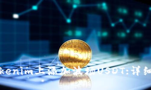 如何在Tokenim上添加波场USDT:详细操作指南
