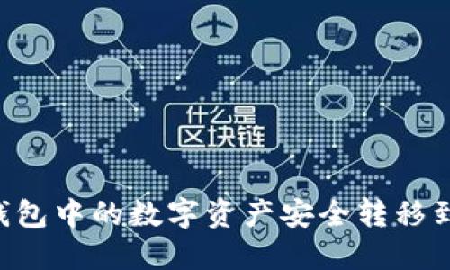 如何将热钱包中的数字资产安全转移到Tokenim？