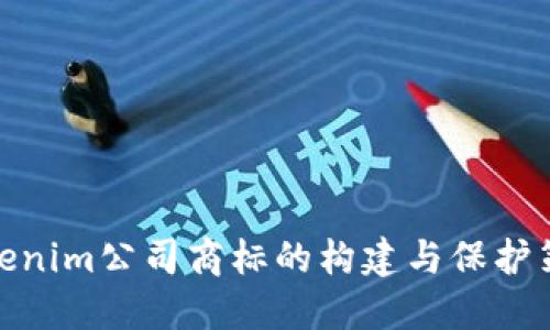 Tokenim公司商标的构建与保护策略