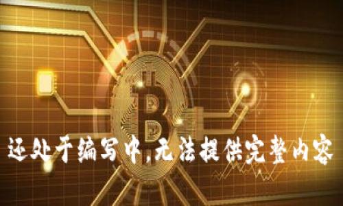 还处于编写中，无法提供完整内容