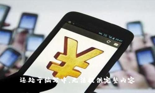 还处于编写中，无法提供完整内容