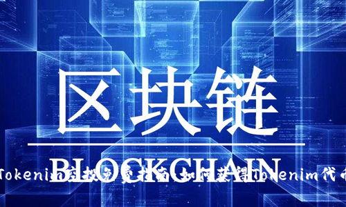 Tokenim空投免费指南：如何获得Tokenim代币