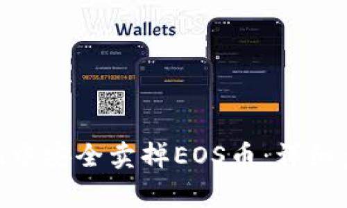 如何在Tokenim中安全卖掉EOS币：详细步骤和注意事项