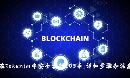 如何在Tokenim中安全卖掉EOS币：详细步骤和注意事项