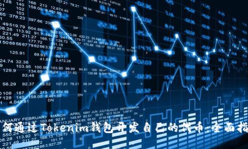 如何通过Tokenim钱包开发自己的代币：全面指南