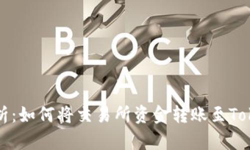 : 全面解析：如何将交易所资金转账至Tokenim平台