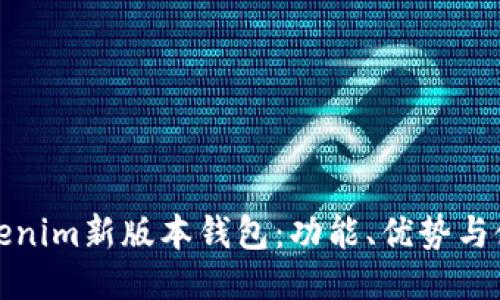 探索Tokenim新版本钱包：功能、优势与使用指南