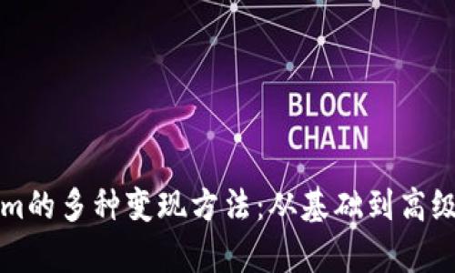 揭秘Tokenim的多种变现方法：从基础到高级的全面解析