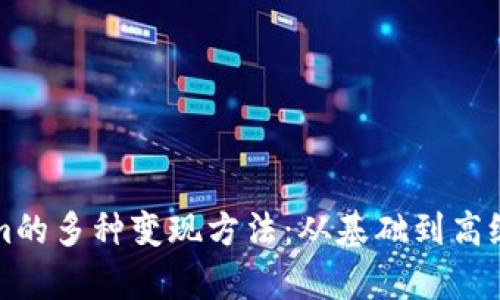 揭秘Tokenim的多种变现方法：从基础到高级的全面解析
