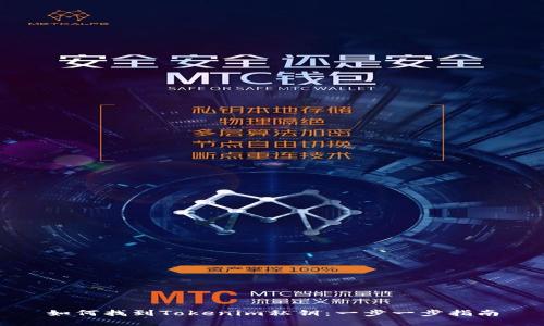 如何找到Tokenim私钥：一步一步指南