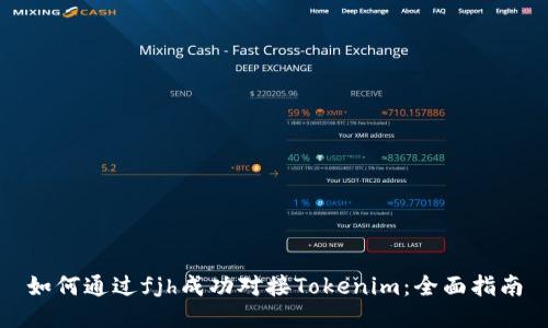 如何通过fjh成功对接Tokenim：全面指南