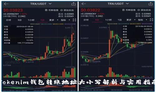 Tokenim钱包转账地址大小写解析与实用指南