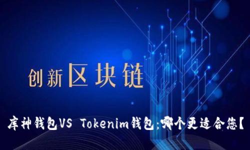 库神钱包VS Tokenim钱包：哪个更适合您？