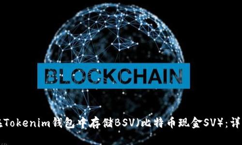 如何在Tokenim钱包中存储BSV（比特币现金SV）：详细指南