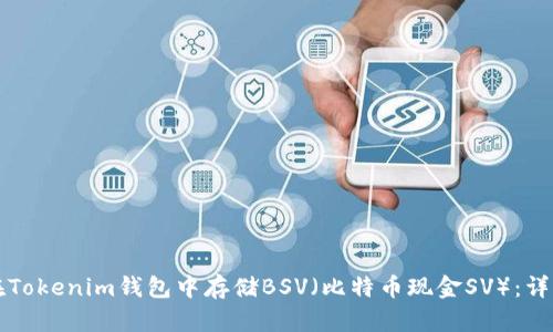 如何在Tokenim钱包中存储BSV（比特币现金SV）：详细指南