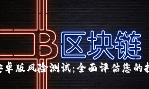 Tokenim安卓版风险测试：全面评估您的投资安全性