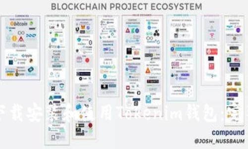 如何下载安装和使用Tokenim钱包：完整指南