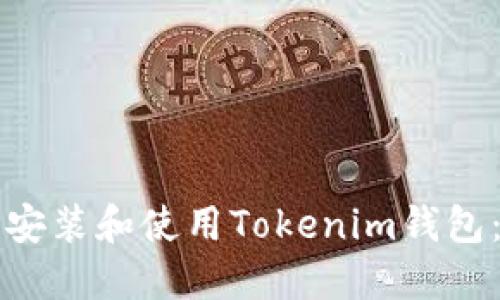 如何下载安装和使用Tokenim钱包：完整指南
