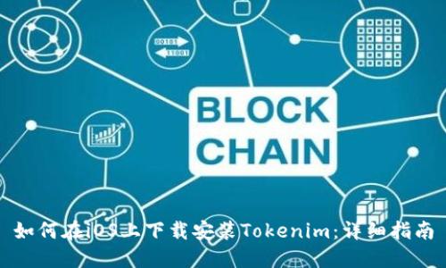 如何在iOS上下载安装Tokenim：详细指南