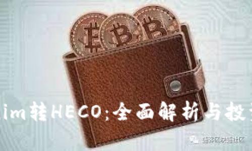 Tokenim转HECO：全面解析与投资指南