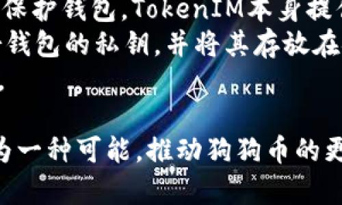 在进行关于“狗狗币与TokenIM”的讨论前，我们需要了解这两个名词的含义及其相互关系。

狗狗币（Dogecoin）是一种加密货币，最初是在2013年作为一种玩笑而创建的，但随着时间的推移，它逐渐获得了广泛的社区支持和应用。狗狗币以其友好的社区、自发的慈善活动和支持等特点而闻名，尤其是在社交媒体上的影响力显著。

TokenIM则是一个多链加密资产钱包，支持多种加密货币的存储、管理和交易，包括以太坊、比特币等。它提供了一个安全、方便的移动钱包解决方案，用户可以通过TokenIM进行简单和快捷的数字资产管理。

### 狗狗币的基本概念
狗狗币基于莱特币的技术，其创建者比利·马库斯和杰克逊·帕尔默希望创造一种更具包容性的数字货币，主要面向普通用户，而非只限于技术人员。狗狗币的标志是一只微笑的柴犬，这一形象使其在网络文化中得到了广泛传播。
狗狗币的一个重要特点是其低交易费用和快速确认时间，这使得其成为小额支付的热门选择。随着众多社交媒体活动的推动，狗狗币的市值不断提升，尤其是在特定名人和企业（如特斯拉的埃隆·马斯克）的推广下。

### TokenIM的基本功能
TokenIM钱包不仅支持多种加密货币，还提供去中心化交易所的功能，允许用户在无需第三方的情况下直接进行交易。同时，它拥有强大的安全性，用户的私钥始终保存在本地设备，最大限度地保护用户的资产。
此外，TokenIM钱包还有着良好的用户体验，界面简洁易用，适合不同层次的用户，包括新手和经验丰富的加密货币投资者。对于希望在移动设备上管理资产的用户来说，TokenIM是一个不错的选择。

### 狗狗币能否提到TokenIM？
狗狗币能否被提到TokenIM，取决于TokenIM的功能及其对狗狗币的支持。通常一个钱包会支持多种加密货币的存储、交易，尤其是受欢迎的币种如狗狗币往往会得到广泛支持。如果TokenIM支持狗狗币，那么用户当然可以在TokenIM上进行狗狗币的管理和交易。
随着狗狗币的受欢迎程度上升，许多钱包，包括TokenIM，可能会加入对狗狗币的支持。此外，随着社区的推动和需求的增加，TokenIM或许会考虑在未来版本中加入狗狗币的支持。

### 相关问题探讨
#### 问题一：Dogecoin的历史和发展历程是怎样的？
狗狗币作为一种加密货币，其历史比较独特。它最初是由比利·马库斯和杰克逊·帕尔默于2013年12月创建的，最开始作为调侃比特币的“戏谑币”。最初的目的是为了展示加密货币应该更友好、更易于使用，并且将其重点放在快速交易和低交易费用上。
狗狗币的特点是易于挖掘和交易，其总供应量较大，意在具备一定的通货膨胀属性，以防止有人囤积其货币。在2014年，狗狗币迅速受到欢迎，并通过参与诸如“狗狗币大奖赛”以及其他一些慈善活动进一步增强了其社区氛围。当时，社区的支持者通过狗狗币筹集了资金用于赞助运动队、提供慈善捐款以及其他社会活动。
随着其流行度的上升，狗狗币也吸引了大量投资者的关注。通过积极的社交媒体活动以及众多名人的宣扬，狗狗币逐渐成了加密货币市场的主流之一。在2021年，狗狗币的市值一度突破600亿美元，成为市值最大的加密货币之一，这一趋势的推动离不开社交媒体的狂热追捧，尤其是“推特之神”埃隆·马斯克的参与。

#### 问题二：TokenIM与其他加密货币钱包的比较
TokenIM作为一款移动多链加密资产钱包，其与市场上其他钱包的比较显得尤为重要。与普通钱包相比，TokenIM支持多种区块链资产，用户可以在同一平台上管理多种数字货币。此外，TokenIM具备去中心化交易所的特性，这一点是许多传统钱包无法实现的。
在安全性方面，TokenIM的私钥托管在本地用户设备，保证了高级的安全性和隐私性。而许多其他在线钱包则需要将私钥保存在服务器上，用户风险较高。TokenIM还支持多种安全特性，如生物识别功能、多因素身份验证等，进一步提升了用户资产的安全感。  
在用户体验上，TokenIM注重简洁易用，适合各种层次的用户。许多钱包虽然功能强大，但界面复杂，难以操作。而TokenIM背后的团队明确意识到用户体验的重要性，致力于简化操作流程，确保用户能够快速上手。同时，TokenIM的支持顾客反馈，不断迭代，也是其保持用户持续关注的重要因素。

#### 问题三：狗狗币的投资价值如何评估？
评估狗狗币的投资价值需要从多方面考虑。首先要考虑狗狗币的市场表现和流通量，狗狗币的流通量较大，通常被视为一种较为稳定的加密货币。在其市值一路飙升的过程中，要分析其背后的投资热潮是否可持续，尤其是大规模舆论和推动者的影响。
社区对狗狗币的关注及支持是其价值的重要组成部分。较强的社区支持意味着在实际应用中，狗狗币有可能被越来越多的人采用。此外，狗狗币进行的一系列慈善活动也提升了其在公众心目中的地位，加强了其作为一种社区货币的功能。
然而，投资者也必须意识到狗狗币市场存在较大的波动性。受到市场情绪、创新技术的发展以及整体加密市场动态变化的影响，狗狗币的价格可能大幅波动。因此，在投资决策时，需对市场趋势作出全面评估，并保持警惕，规避潜在的风险。

#### 问题四：如何安全地使用TokenIM钱包进行加密资产交易？
使用TokenIM钱包进行加密资产交易时，用户需遵循一些基本的安全事项。首先，确保所在设备的安全性，及时更新防病毒软件，并使用复杂的密码保护钱包。TokenIM本身提供多种安全保障措施，用户在使用过程中的安全也非常重要。
其次，用户在进行交易前需仔细确认接收方地址，这对于防止损失至关重要。任何错误的地址都将导致资金的不可逆转损失。此外，用户应定期备份钱包的私钥，并将其存放在安全的地方，以备不时之需。
最后，尽量避免在公共网络环境下进行交易，因为这类环境易受到黑客攻击，可能导致用户的信息泄露。使用VPN可以提高连接的安全性，降低风险。

总结来说，虽然狗狗币和TokenIM有所不同，其互补的特点使得两者之间的关系值得关注。随着市场的发展，狗狗币在TokenIM上的支持或许将成为一种可能，推动狗狗币的更多创新与应用。