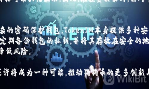 在进行关于“狗狗币与TokenIM”的讨论前，我们需要了解这两个名词的含义及其相互关系。

狗狗币（Dogecoin）是一种加密货币，最初是在2013年作为一种玩笑而创建的，但随着时间的推移，它逐渐获得了广泛的社区支持和应用。狗狗币以其友好的社区、自发的慈善活动和支持等特点而闻名，尤其是在社交媒体上的影响力显著。

TokenIM则是一个多链加密资产钱包，支持多种加密货币的存储、管理和交易，包括以太坊、比特币等。它提供了一个安全、方便的移动钱包解决方案，用户可以通过TokenIM进行简单和快捷的数字资产管理。

### 狗狗币的基本概念
狗狗币基于莱特币的技术，其创建者比利·马库斯和杰克逊·帕尔默希望创造一种更具包容性的数字货币，主要面向普通用户，而非只限于技术人员。狗狗币的标志是一只微笑的柴犬，这一形象使其在网络文化中得到了广泛传播。
狗狗币的一个重要特点是其低交易费用和快速确认时间，这使得其成为小额支付的热门选择。随着众多社交媒体活动的推动，狗狗币的市值不断提升，尤其是在特定名人和企业（如特斯拉的埃隆·马斯克）的推广下。

### TokenIM的基本功能
TokenIM钱包不仅支持多种加密货币，还提供去中心化交易所的功能，允许用户在无需第三方的情况下直接进行交易。同时，它拥有强大的安全性，用户的私钥始终保存在本地设备，最大限度地保护用户的资产。
此外，TokenIM钱包还有着良好的用户体验，界面简洁易用，适合不同层次的用户，包括新手和经验丰富的加密货币投资者。对于希望在移动设备上管理资产的用户来说，TokenIM是一个不错的选择。

### 狗狗币能否提到TokenIM？
狗狗币能否被提到TokenIM，取决于TokenIM的功能及其对狗狗币的支持。通常一个钱包会支持多种加密货币的存储、交易，尤其是受欢迎的币种如狗狗币往往会得到广泛支持。如果TokenIM支持狗狗币，那么用户当然可以在TokenIM上进行狗狗币的管理和交易。
随着狗狗币的受欢迎程度上升，许多钱包，包括TokenIM，可能会加入对狗狗币的支持。此外，随着社区的推动和需求的增加，TokenIM或许会考虑在未来版本中加入狗狗币的支持。

### 相关问题探讨
#### 问题一：Dogecoin的历史和发展历程是怎样的？
狗狗币作为一种加密货币，其历史比较独特。它最初是由比利·马库斯和杰克逊·帕尔默于2013年12月创建的，最开始作为调侃比特币的“戏谑币”。最初的目的是为了展示加密货币应该更友好、更易于使用，并且将其重点放在快速交易和低交易费用上。
狗狗币的特点是易于挖掘和交易，其总供应量较大，意在具备一定的通货膨胀属性，以防止有人囤积其货币。在2014年，狗狗币迅速受到欢迎，并通过参与诸如“狗狗币大奖赛”以及其他一些慈善活动进一步增强了其社区氛围。当时，社区的支持者通过狗狗币筹集了资金用于赞助运动队、提供慈善捐款以及其他社会活动。
随着其流行度的上升，狗狗币也吸引了大量投资者的关注。通过积极的社交媒体活动以及众多名人的宣扬，狗狗币逐渐成了加密货币市场的主流之一。在2021年，狗狗币的市值一度突破600亿美元，成为市值最大的加密货币之一，这一趋势的推动离不开社交媒体的狂热追捧，尤其是“推特之神”埃隆·马斯克的参与。

#### 问题二：TokenIM与其他加密货币钱包的比较
TokenIM作为一款移动多链加密资产钱包，其与市场上其他钱包的比较显得尤为重要。与普通钱包相比，TokenIM支持多种区块链资产，用户可以在同一平台上管理多种数字货币。此外，TokenIM具备去中心化交易所的特性，这一点是许多传统钱包无法实现的。
在安全性方面，TokenIM的私钥托管在本地用户设备，保证了高级的安全性和隐私性。而许多其他在线钱包则需要将私钥保存在服务器上，用户风险较高。TokenIM还支持多种安全特性，如生物识别功能、多因素身份验证等，进一步提升了用户资产的安全感。  
在用户体验上，TokenIM注重简洁易用，适合各种层次的用户。许多钱包虽然功能强大，但界面复杂，难以操作。而TokenIM背后的团队明确意识到用户体验的重要性，致力于简化操作流程，确保用户能够快速上手。同时，TokenIM的支持顾客反馈，不断迭代，也是其保持用户持续关注的重要因素。

#### 问题三：狗狗币的投资价值如何评估？
评估狗狗币的投资价值需要从多方面考虑。首先要考虑狗狗币的市场表现和流通量，狗狗币的流通量较大，通常被视为一种较为稳定的加密货币。在其市值一路飙升的过程中，要分析其背后的投资热潮是否可持续，尤其是大规模舆论和推动者的影响。
社区对狗狗币的关注及支持是其价值的重要组成部分。较强的社区支持意味着在实际应用中，狗狗币有可能被越来越多的人采用。此外，狗狗币进行的一系列慈善活动也提升了其在公众心目中的地位，加强了其作为一种社区货币的功能。
然而，投资者也必须意识到狗狗币市场存在较大的波动性。受到市场情绪、创新技术的发展以及整体加密市场动态变化的影响，狗狗币的价格可能大幅波动。因此，在投资决策时，需对市场趋势作出全面评估，并保持警惕，规避潜在的风险。

#### 问题四：如何安全地使用TokenIM钱包进行加密资产交易？
使用TokenIM钱包进行加密资产交易时，用户需遵循一些基本的安全事项。首先，确保所在设备的安全性，及时更新防病毒软件，并使用复杂的密码保护钱包。TokenIM本身提供多种安全保障措施，用户在使用过程中的安全也非常重要。
其次，用户在进行交易前需仔细确认接收方地址，这对于防止损失至关重要。任何错误的地址都将导致资金的不可逆转损失。此外，用户应定期备份钱包的私钥，并将其存放在安全的地方，以备不时之需。
最后，尽量避免在公共网络环境下进行交易，因为这类环境易受到黑客攻击，可能导致用户的信息泄露。使用VPN可以提高连接的安全性，降低风险。

总结来说，虽然狗狗币和TokenIM有所不同，其互补的特点使得两者之间的关系值得关注。随着市场的发展，狗狗币在TokenIM上的支持或许将成为一种可能，推动狗狗币的更多创新与应用。