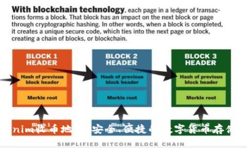 Tokenim收币地址：安全、便捷的数字货币存储指南