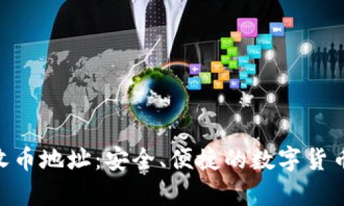 Tokenim收币地址：安全、便捷的数字货币存储指南