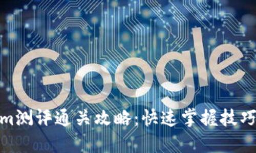Tokenim测评通关攻略：快速掌握技巧与策略