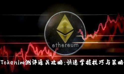 Tokenim测评通关攻略：快速掌握技巧与策略