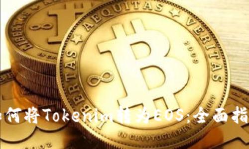 如何将Tokenim转为EOS：全面指南
