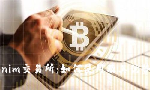 Tokenim交易所：如何使用及其优势分析