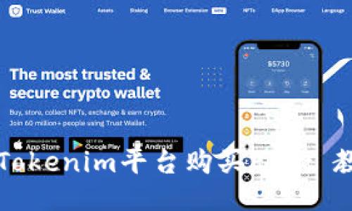 如何通过Tokenim平台购买ETH: 教程与指南