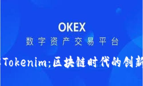 了解Tokenim：区块链时代的创新平台