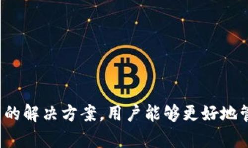 علل获取和提取EOS上的Tokenim资产的全面指南/علل  
EOS, Tokenim, 加密货币, 数字资产/guanjianci

引言
在当前的加密货币市场中，EOS作为一种高性能的区块链技术，吸引了大量开发者和投资者的关注。Tokenim作为在EOS生态系统中运行的一个重要项目，为用户提供了便捷的资产管理和交互功能。本文将介绍如何在EOS上提取Tokenim资产，同时深入讨论Tokenim的特点、相关的技术细节及可能遇到的问题。

什么是EOS？
EOS是一个开放源代码的区块链平台，旨在支持商业应用和去中心化应用（DApps）。EOS的设计理念是通过性能和可扩展性，提供高速度和低成本的交易服务。由于其独特的共识机制，EOS能够处理大量的交易，从而满足现代商业应用的需求。

什么是Tokenim？
Tokenim是一个基于EOS区块链的项目，旨在为用户提供一个方便的环境来管理和交互各种数字资产。Tokenim不仅允许用户进行资产交易，还支持NFT（非同质化代币）的创建和管理。Tokenim的设计将用户体验放在首位，提供了友好的界面和高效的操作流程。

如何提取EOS上的Tokenim资产？
提取EOS上的Tokenim资产是一个相对直接的过程，但对于新手用户来说可能会有一些挑战。以下是详细的步骤：

ol
  listrong创建EOS钱包：/strong确保你有一个支持EOS的数字钱包。推荐使用如Scatter、Anchor或者直接在EOS官网上创建账号。/li
  listrong获取Tokenim的合约信息：/strong需要找到Tokenim的智能合约地址，通常可以在Tokenim的官方网站或相关的区块链浏览器上查找。/li
  listrong连接钱包：/strong使用自己的EOS钱包，连接到Tokenim的官方网站，这是确保你能够管理和提取资产的前提。/li
  listrong查看资产：/strong在Tokenim平台上登录后，可以查看自己的资产列表，找到想要提取的Tokenim资产。/li
  listrong提取资产：/strong点击提取或转账按钮，并输入目标钱包地址及提取的数量。请确保目标地址的合法性，以防资产丢失。/li
  listrong确认交易：/strong在钱包中确认交易，等待矿工处理。交易成功后，你的Tokenim资产将转移到目标地址中。/li
/ol

Tokenim的资产类型及其功能
Tokenim不仅仅是一个交易平台，它还整合了多种资产类型，允许用户进行自由的管理和操作。主要的资产类型包括：

ul
  listrongERC20代币：/strong这些是基于以太坊标准的代币，Tokenim允许用户轻松管理这些代币。/li
  listrongNFT（非同质化代币）：/strong支持用户创建和交易各种数字资产，包括艺术品、游戏物品等。/li
  listrong治理代币：/strongTokenim也可能发行治理代币，允许持有者参与决策过程。/li
/ul

Tokenim的安全措施
在加密货币领域，安全始终是用户关心的话题。Tokenim采取了一系列安全措施来保护用户的资产，包括：

ul
  listrong多重签名技术：/strong提高交易的安全性，确保资产转移需要多个签名确认。/li
  listrong智能合约审计：/strong所有的智能合约在上线之前都会经过第三方公司的审计，确保没有漏洞。/li
  listrong用户账户保护：/strong强密码和双重身份验证确保用户账户的安全。/li
/ul

可能遇到的问题及解决方案

1. 如何找不到Tokenim的合约地址？
当用户无法找到Tokenim的合约地址时，可以采取以下几种措施：
ul
  listrong访问Tokenim官方网站：/strongTokenim的官方网站通常会提供最新的合约地址和相关信息。/li
  listrong使用区块链浏览器：/strong通过EOS区块链浏览器（如Bloks.io或EOSX.io），通过搜索Tokenim相关的交易历史或者合约地址。/li
  listrong参阅社区论坛：/strong访问如Reddit、Telegram等社区中的Tokenim群组，提问以获取帮助。/li
/ul

2. 提取时出现交易失败，应该怎么办？
交易失败可能由多种原因引起，以下是一些常见原因及其解决方案：
ul
  listrong余额不足：/strong在提取之前，确保你有足够的Tokenim资产可供提取，并检查网络交易费用。/li
  listrong目标地址错误：/strong仔细检查输入的目标地址是否正确，确保没有输入错误或遗漏。/li
  listrong网络拥堵：/strong如果EOS网络繁忙，可能会导致交易延迟或失败。你可以稍后再试，或者调整交易费用以加快处理速度。/li
/ul

3. 提取资产后，如何确认我的资产是否到账？
在提取资产后，确认资产是否到账的方法如下：
ul
  listrong检查目标钱包：/strong在目标钱包中查看交易记录，确认是否收到Tokenim资产。/li
  listrong使用区块链浏览器：/strong通过输入目标地址或交易ID在区块链浏览器上查看交易状态。/li
  listrong联系Tokenim支持：/strong如果所有信息都显示成功但你依然没有看到资产，可以联系Tokenim的客服获取帮助。/li
/ul

4. Tokenim的手续费如何计算？
Tokenim的手续费通常由链上交易费用和平台费用构成。用户需要了解以下几个方面：
ul
  listrong链上交易费用：/strongEOS网络的手续费是由矿工根据网络使用情况动态调整的。通常情况下，EOS的交易费用相对较低。/li
  listrong平台费用：/strongTokenim可能会根据市场情况收取一定比例的交易费用，具体可以查看Tokenim的费用说明页面。/li
  listrong手续费透明度：/strong在进行交易时，用户应当能够清晰地看到此次交易所需支付的所有费用。/li
/ul

结论
Tokenim作为EOS生态系统中的一部分，为用户提供了方便的资产管理和交易平台。通过了解提取Tokenim资产的步骤、相关的安全措施以及常见问题的解决方案，用户能够更好地管理自己的数字资产。虽然加密货币市场仍存在诸多挑战，但通过积极的学习和实践，用户可以最大程度地利用这些新兴技术，确保资产的安全和增值。