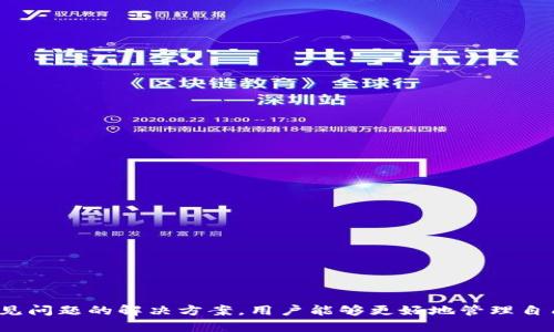 علل获取和提取EOS上的Tokenim资产的全面指南/علل  
EOS, Tokenim, 加密货币, 数字资产/guanjianci

引言
在当前的加密货币市场中，EOS作为一种高性能的区块链技术，吸引了大量开发者和投资者的关注。Tokenim作为在EOS生态系统中运行的一个重要项目，为用户提供了便捷的资产管理和交互功能。本文将介绍如何在EOS上提取Tokenim资产，同时深入讨论Tokenim的特点、相关的技术细节及可能遇到的问题。

什么是EOS？
EOS是一个开放源代码的区块链平台，旨在支持商业应用和去中心化应用（DApps）。EOS的设计理念是通过性能和可扩展性，提供高速度和低成本的交易服务。由于其独特的共识机制，EOS能够处理大量的交易，从而满足现代商业应用的需求。

什么是Tokenim？
Tokenim是一个基于EOS区块链的项目，旨在为用户提供一个方便的环境来管理和交互各种数字资产。Tokenim不仅允许用户进行资产交易，还支持NFT（非同质化代币）的创建和管理。Tokenim的设计将用户体验放在首位，提供了友好的界面和高效的操作流程。

如何提取EOS上的Tokenim资产？
提取EOS上的Tokenim资产是一个相对直接的过程，但对于新手用户来说可能会有一些挑战。以下是详细的步骤：

ol
  listrong创建EOS钱包：/strong确保你有一个支持EOS的数字钱包。推荐使用如Scatter、Anchor或者直接在EOS官网上创建账号。/li
  listrong获取Tokenim的合约信息：/strong需要找到Tokenim的智能合约地址，通常可以在Tokenim的官方网站或相关的区块链浏览器上查找。/li
  listrong连接钱包：/strong使用自己的EOS钱包，连接到Tokenim的官方网站，这是确保你能够管理和提取资产的前提。/li
  listrong查看资产：/strong在Tokenim平台上登录后，可以查看自己的资产列表，找到想要提取的Tokenim资产。/li
  listrong提取资产：/strong点击提取或转账按钮，并输入目标钱包地址及提取的数量。请确保目标地址的合法性，以防资产丢失。/li
  listrong确认交易：/strong在钱包中确认交易，等待矿工处理。交易成功后，你的Tokenim资产将转移到目标地址中。/li
/ol

Tokenim的资产类型及其功能
Tokenim不仅仅是一个交易平台，它还整合了多种资产类型，允许用户进行自由的管理和操作。主要的资产类型包括：

ul
  listrongERC20代币：/strong这些是基于以太坊标准的代币，Tokenim允许用户轻松管理这些代币。/li
  listrongNFT（非同质化代币）：/strong支持用户创建和交易各种数字资产，包括艺术品、游戏物品等。/li
  listrong治理代币：/strongTokenim也可能发行治理代币，允许持有者参与决策过程。/li
/ul

Tokenim的安全措施
在加密货币领域，安全始终是用户关心的话题。Tokenim采取了一系列安全措施来保护用户的资产，包括：

ul
  listrong多重签名技术：/strong提高交易的安全性，确保资产转移需要多个签名确认。/li
  listrong智能合约审计：/strong所有的智能合约在上线之前都会经过第三方公司的审计，确保没有漏洞。/li
  listrong用户账户保护：/strong强密码和双重身份验证确保用户账户的安全。/li
/ul

可能遇到的问题及解决方案

1. 如何找不到Tokenim的合约地址？
当用户无法找到Tokenim的合约地址时，可以采取以下几种措施：
ul
  listrong访问Tokenim官方网站：/strongTokenim的官方网站通常会提供最新的合约地址和相关信息。/li
  listrong使用区块链浏览器：/strong通过EOS区块链浏览器（如Bloks.io或EOSX.io），通过搜索Tokenim相关的交易历史或者合约地址。/li
  listrong参阅社区论坛：/strong访问如Reddit、Telegram等社区中的Tokenim群组，提问以获取帮助。/li
/ul

2. 提取时出现交易失败，应该怎么办？
交易失败可能由多种原因引起，以下是一些常见原因及其解决方案：
ul
  listrong余额不足：/strong在提取之前，确保你有足够的Tokenim资产可供提取，并检查网络交易费用。/li
  listrong目标地址错误：/strong仔细检查输入的目标地址是否正确，确保没有输入错误或遗漏。/li
  listrong网络拥堵：/strong如果EOS网络繁忙，可能会导致交易延迟或失败。你可以稍后再试，或者调整交易费用以加快处理速度。/li
/ul

3. 提取资产后，如何确认我的资产是否到账？
在提取资产后，确认资产是否到账的方法如下：
ul
  listrong检查目标钱包：/strong在目标钱包中查看交易记录，确认是否收到Tokenim资产。/li
  listrong使用区块链浏览器：/strong通过输入目标地址或交易ID在区块链浏览器上查看交易状态。/li
  listrong联系Tokenim支持：/strong如果所有信息都显示成功但你依然没有看到资产，可以联系Tokenim的客服获取帮助。/li
/ul

4. Tokenim的手续费如何计算？
Tokenim的手续费通常由链上交易费用和平台费用构成。用户需要了解以下几个方面：
ul
  listrong链上交易费用：/strongEOS网络的手续费是由矿工根据网络使用情况动态调整的。通常情况下，EOS的交易费用相对较低。/li
  listrong平台费用：/strongTokenim可能会根据市场情况收取一定比例的交易费用，具体可以查看Tokenim的费用说明页面。/li
  listrong手续费透明度：/strong在进行交易时，用户应当能够清晰地看到此次交易所需支付的所有费用。/li
/ul

结论
Tokenim作为EOS生态系统中的一部分，为用户提供了方便的资产管理和交易平台。通过了解提取Tokenim资产的步骤、相关的安全措施以及常见问题的解决方案，用户能够更好地管理自己的数字资产。虽然加密货币市场仍存在诸多挑战，但通过积极的学习和实践，用户可以最大程度地利用这些新兴技术，确保资产的安全和增值。