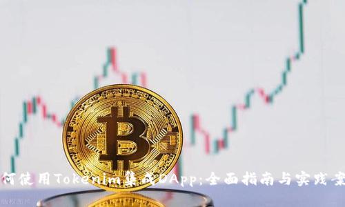 如何使用Tokenim集成DApp：全面指南与实践案例