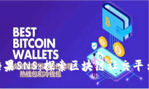 Tokenim糖果SNS：探索区块链社交平台的新趋势
