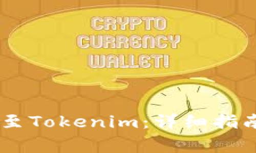 如何将USDT转账至Tokenim：详细指南与常见问题解答
