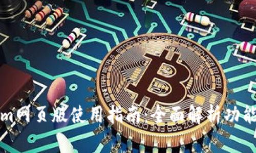 Tokenim网页版使用指南：全面解析功能与特点