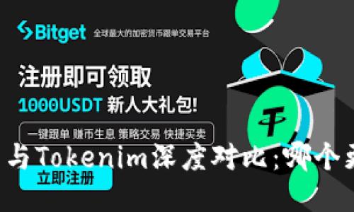 麦子钱包与Tokenim深度对比：哪个更适合你？