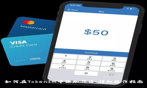 如何在TokenIM中添加代币：详细操作指南