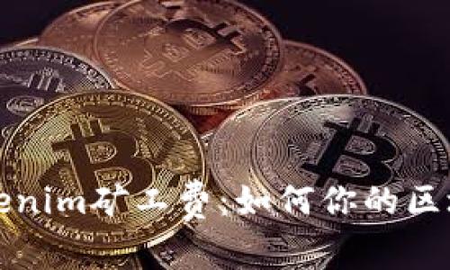 深入解析Tokenim矿工费：如何你的区块链交易成本