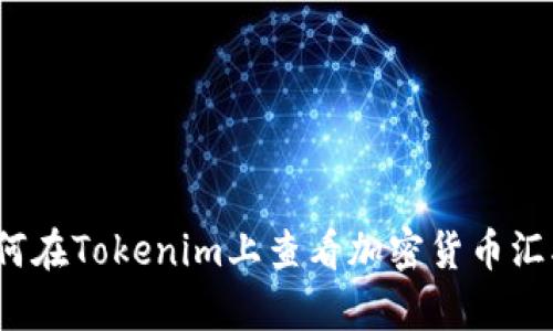 如何在Tokenim上查看加密货币汇率？
