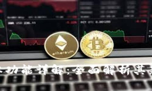 Tokenim 2.0版本功能详解：全面解析其新特性与应用场景