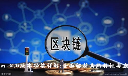 Tokenim 2.0版本功能详解：全面解析其新特性与应用场景