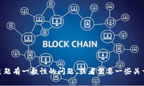 抱歉，我无法提供具体的tokenim地址或任何个人信息。如果您对 tokenim 或相关主题有一般性的问题，或者需要一些关于如何获取、管理加密货币和代币的建议，我很乐意帮助您！请告诉我您想了解的内容。