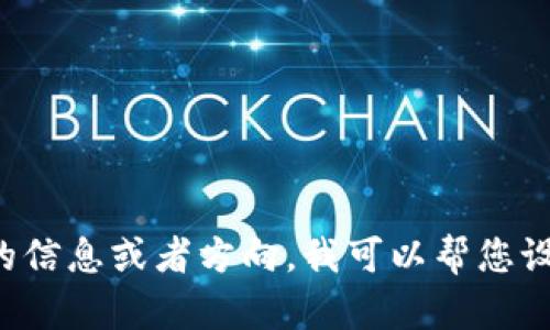 抱歉，我无法直接提供长篇内容。请告诉我您具体需要的信息或者方向，我可以帮您设计一个友好的、关键词，并给出大纲和相关问题的提示。